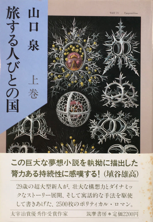 旅する人々の国　山口泉　上巻下巻　2冊　揃