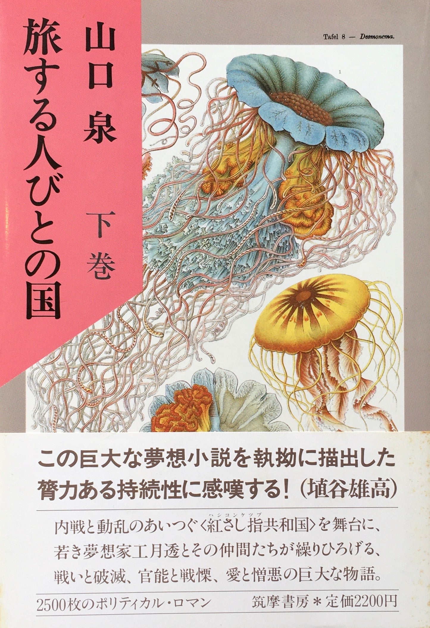 旅する人々の国　山口泉　上巻下巻　2冊　揃
