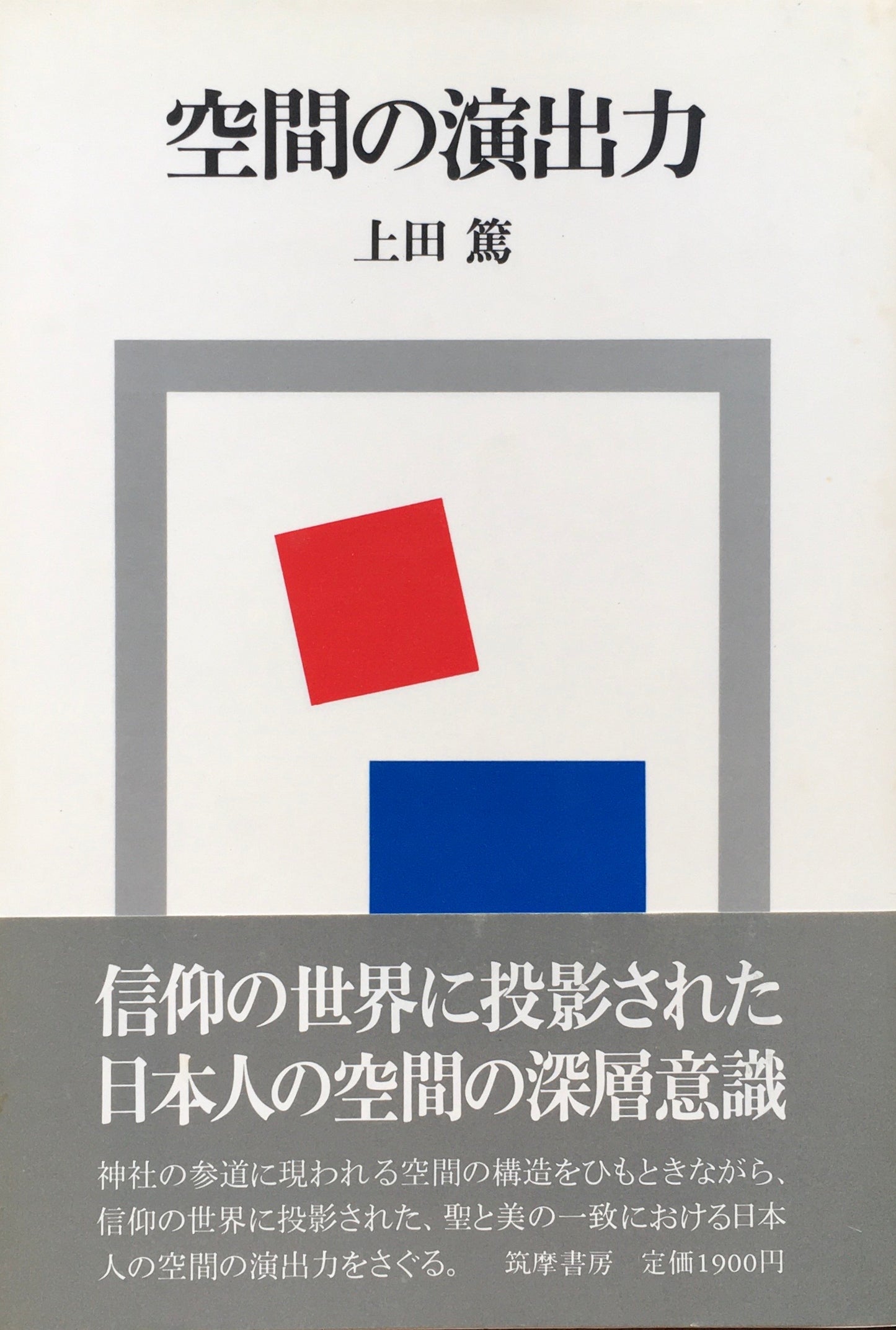 空間の演出力　上田篤