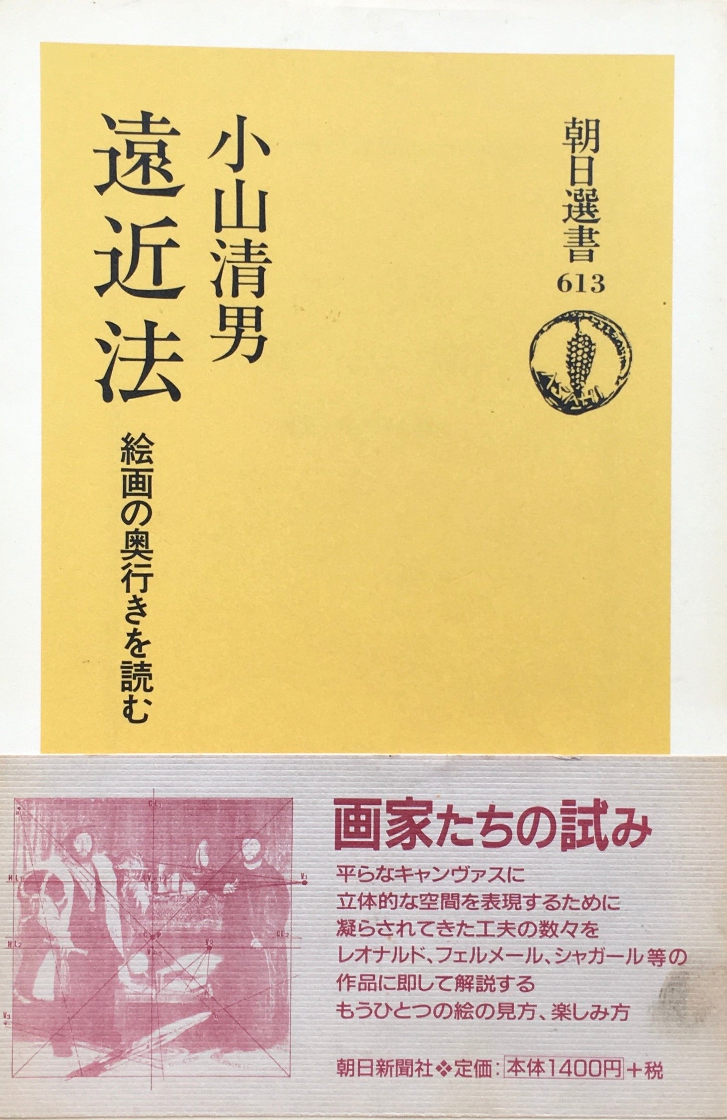 遠近法　絵画の奥行きを読む　小山清男　朝日選書613