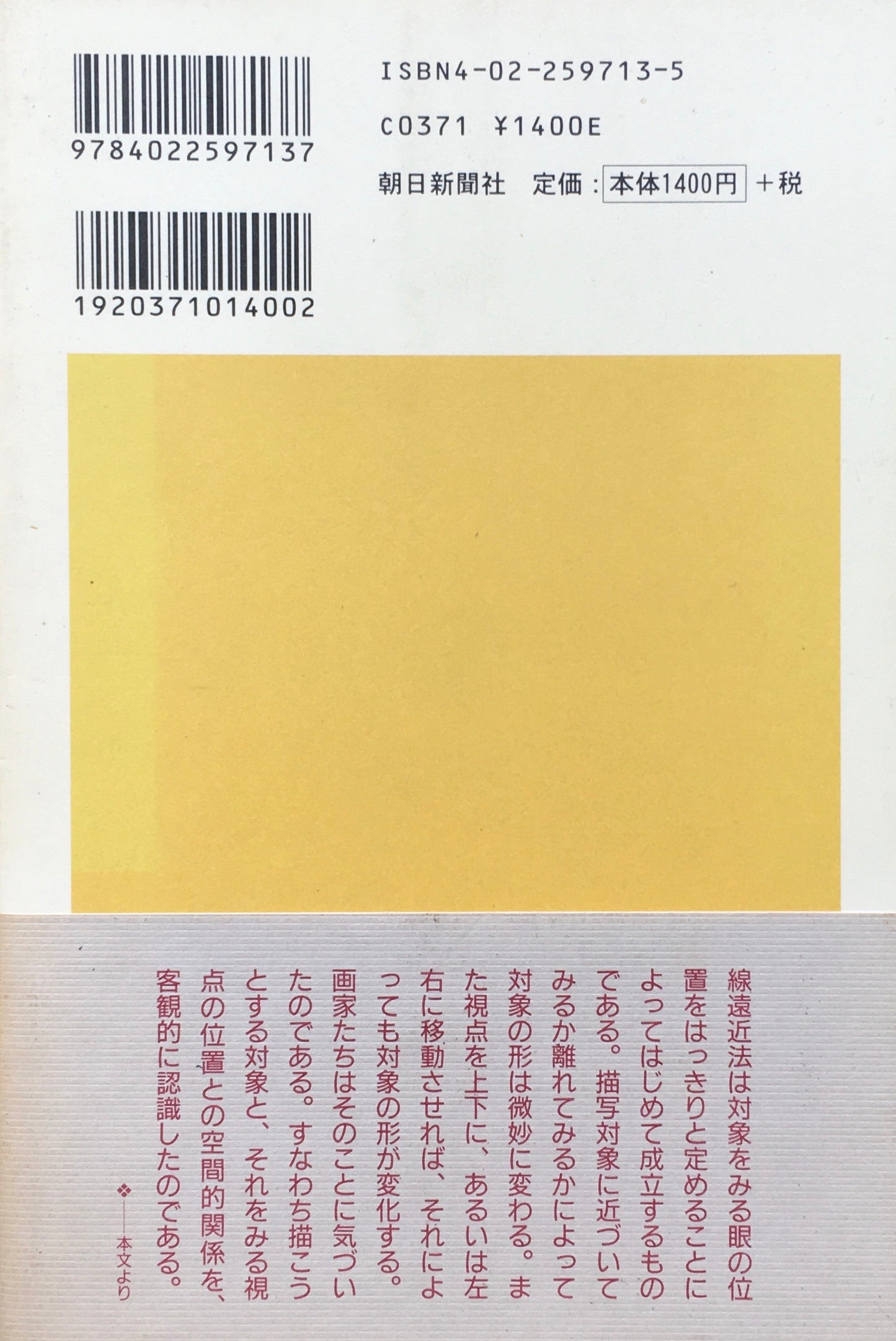 遠近法　絵画の奥行きを読む　小山清男　朝日選書613