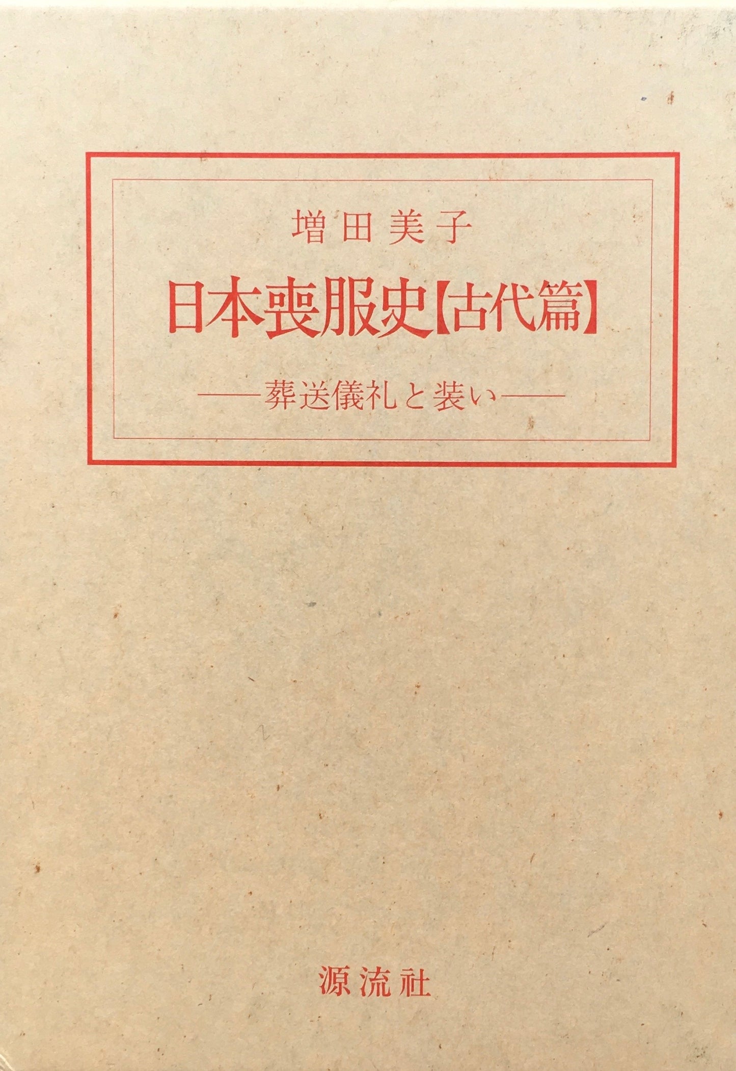 日本喪服史　古代編　葬送儀礼と装い　増田美子