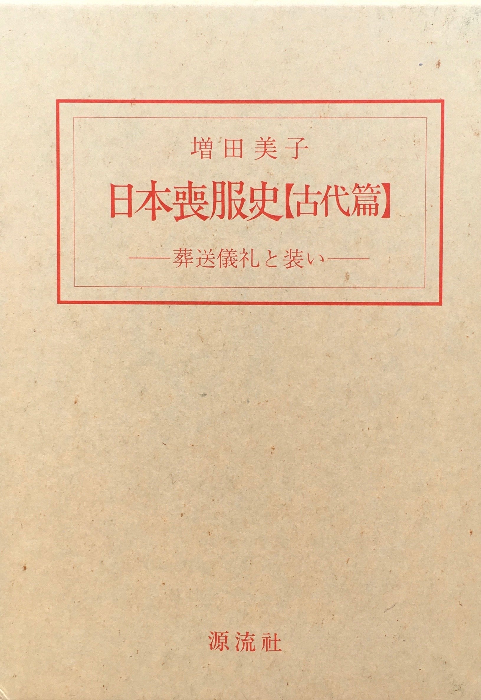 日本喪服史　古代編　葬送儀礼と装い　増田美子