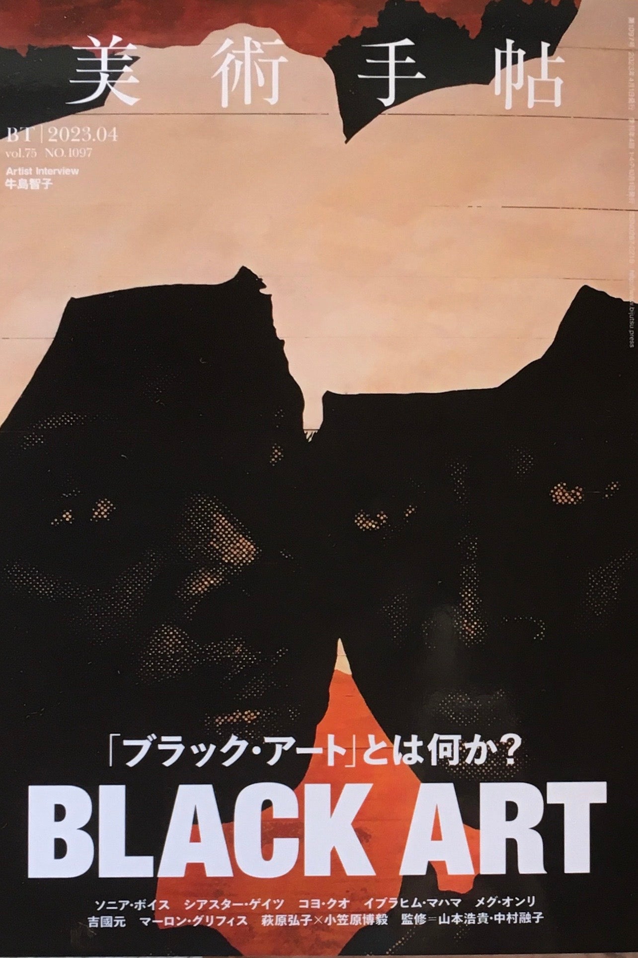 美術手帖　2023年2月号　NO.1097　BLACK ART