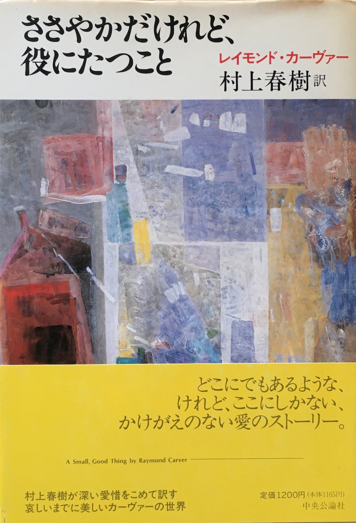 ささやかだけれど、役にたつこと　レイモンド・カーヴァ―　村上春樹　訳