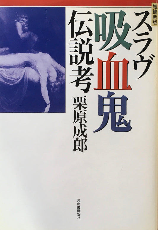 増補新版　スラヴ吸血鬼　伝説考　栗原成郎