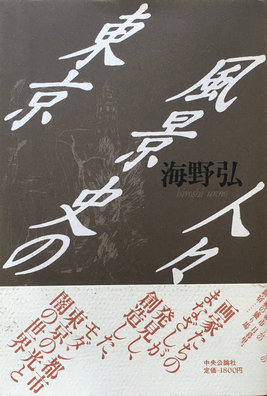 東京風景史の人々 海野弘
