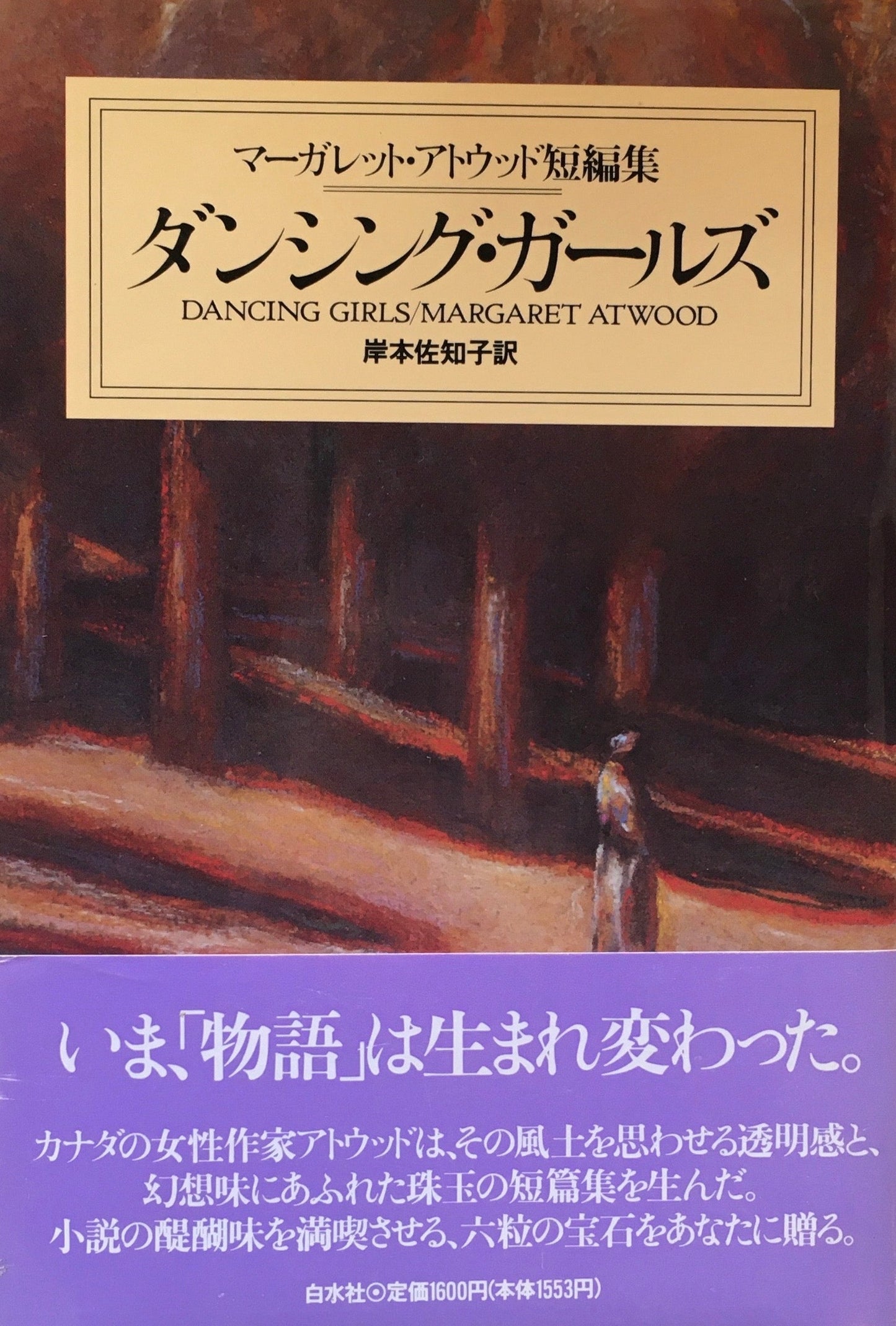 ダンシング・ガールズ　マーガレット・アトウッド短編集