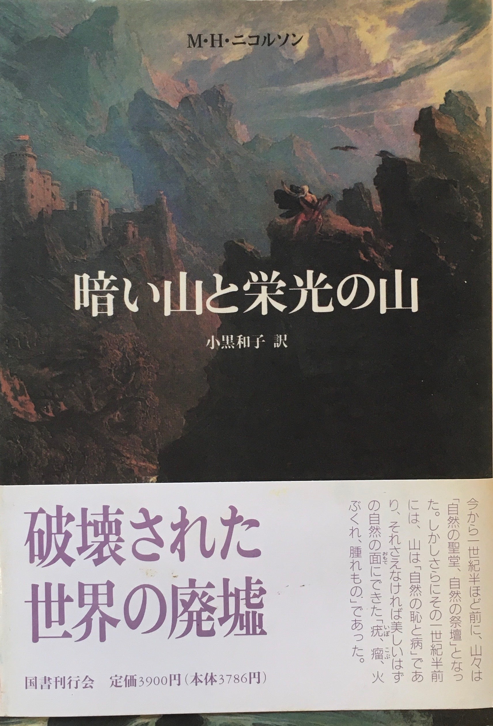 暗い山と栄光の山　M.H.ニコルソン　小黒和子訳　クラテール叢書13