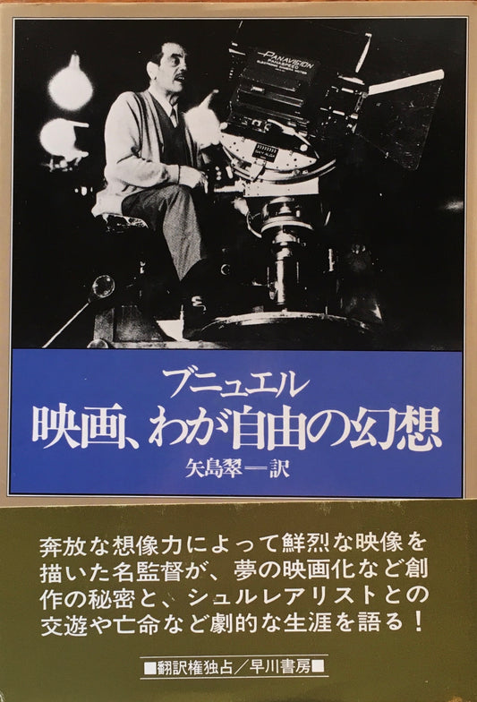 ブニュエル　映画、わが自由の幻想　ルイス・ブニュエル　訳　矢島翆