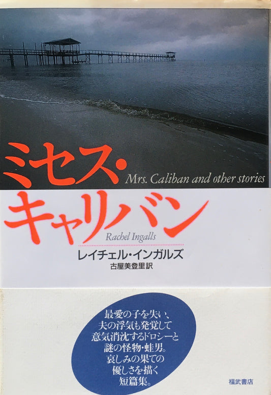 ミセス・キャリバン　レイチェル・インガルズ　古屋美登里　訳