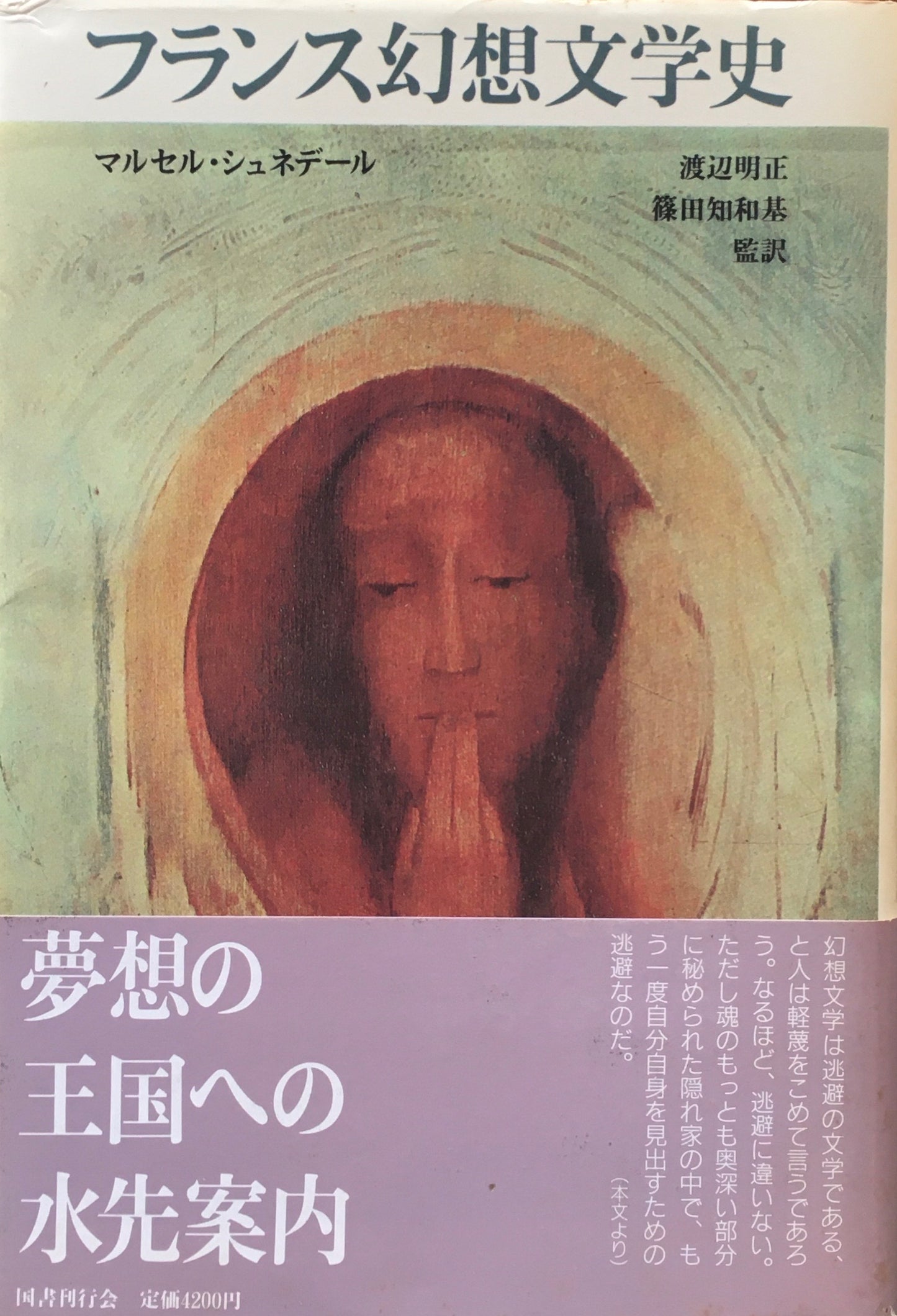 フランス幻想文学史　マルセル・シュネデール　渡部明正　篠田知基　監訳　クラテール叢書8