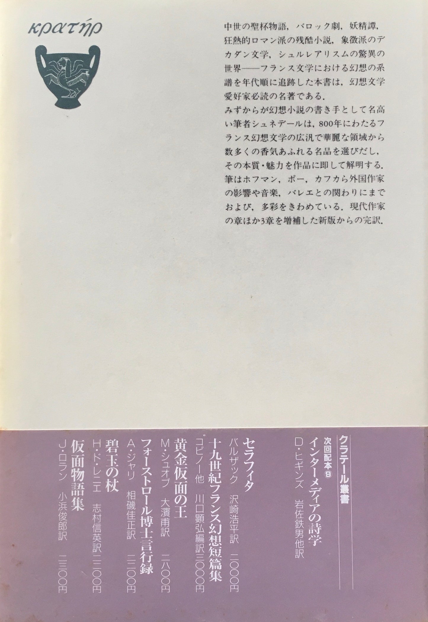 フランス幻想文学史　マルセル・シュネデール　渡部明正　篠田知基　監訳　クラテール叢書8