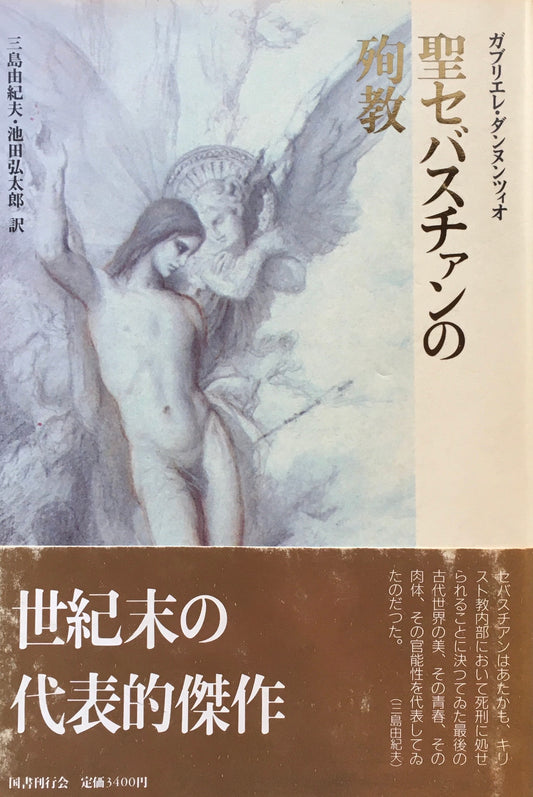 聖セバスチャンの殉教　ガブリエレ・ダンヌンツィオ　三島由紀夫・池田弘太郎　訳　クラテール叢書10