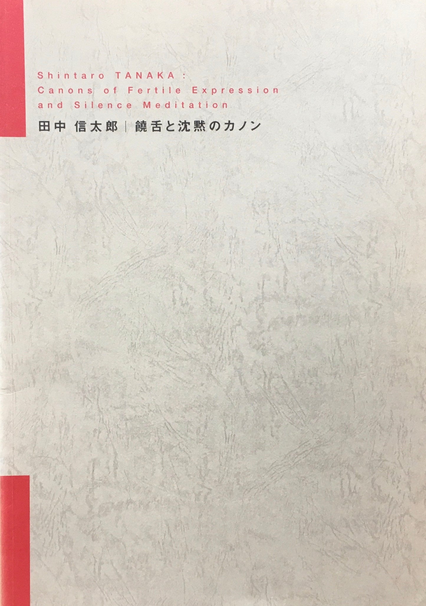 饒舌と沈黙のカノン　田中信太郎