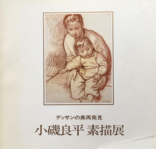 小磯良平　素描展　デッサンの美再発見　1989