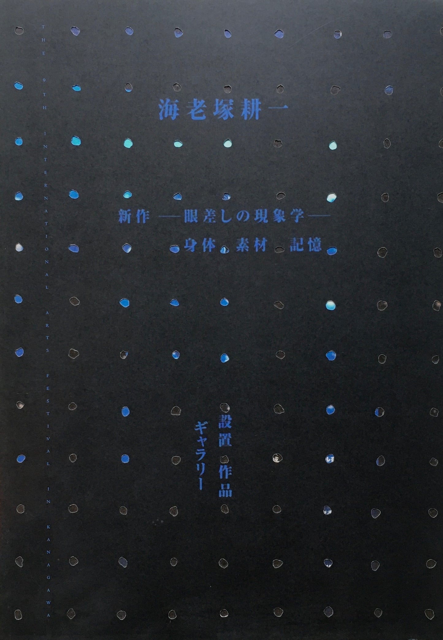 海老塚耕一展　新作 眼差しの現象学　身体・素材・記憶　設置・作品ーギャラリー／思考・作業ー作業場　2冊セット