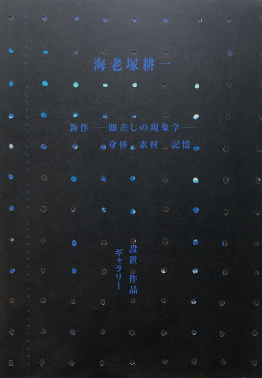 海老塚耕一展　新作 眼差しの現象学　身体・素材・記憶　設置・作品ーギャラリー／思考・作業ー作業場　2冊セット