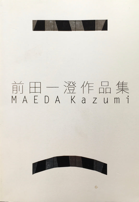 前田一澄作品集　2014