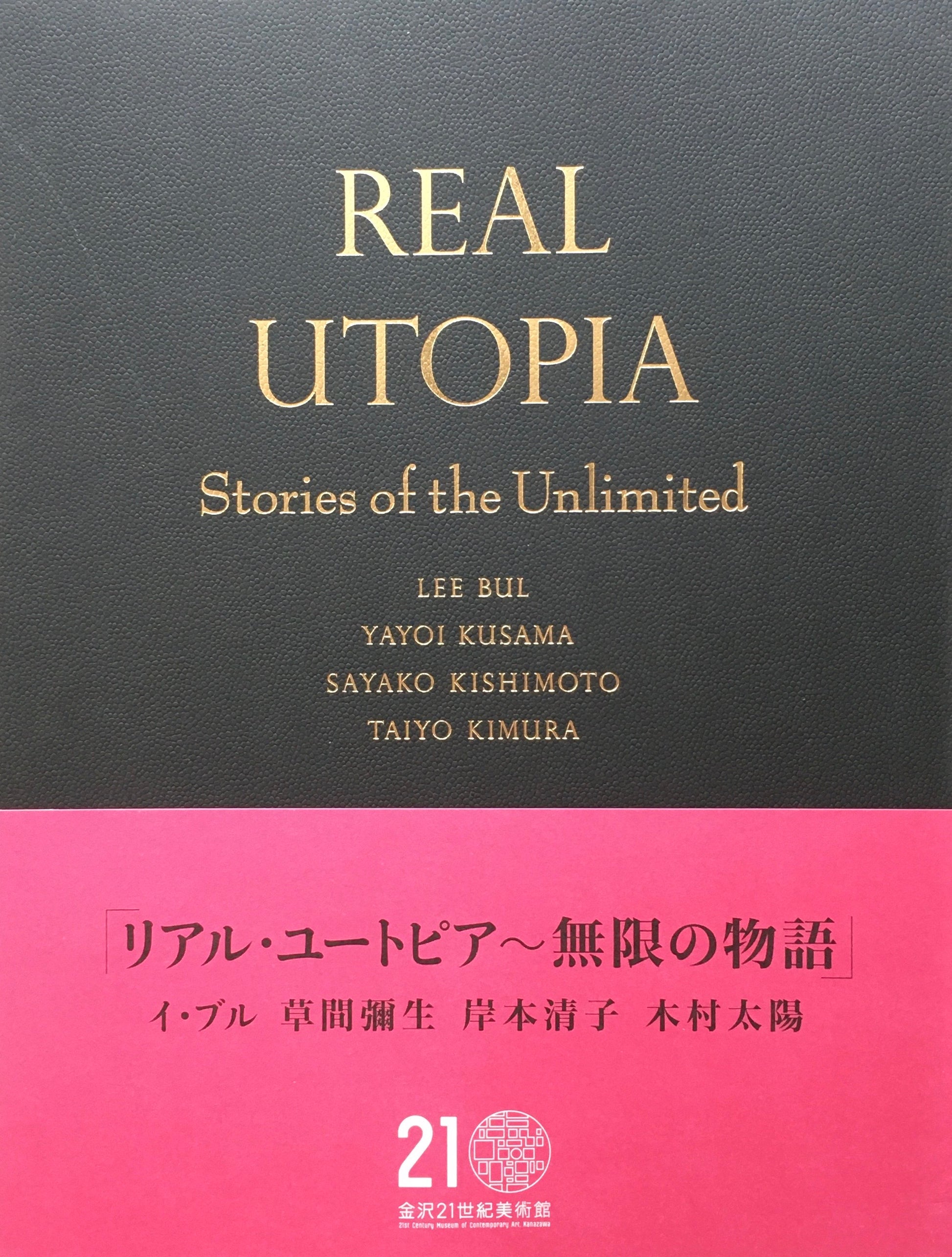 リアル・ユートピア～無限の物語展　金沢21世紀美術館