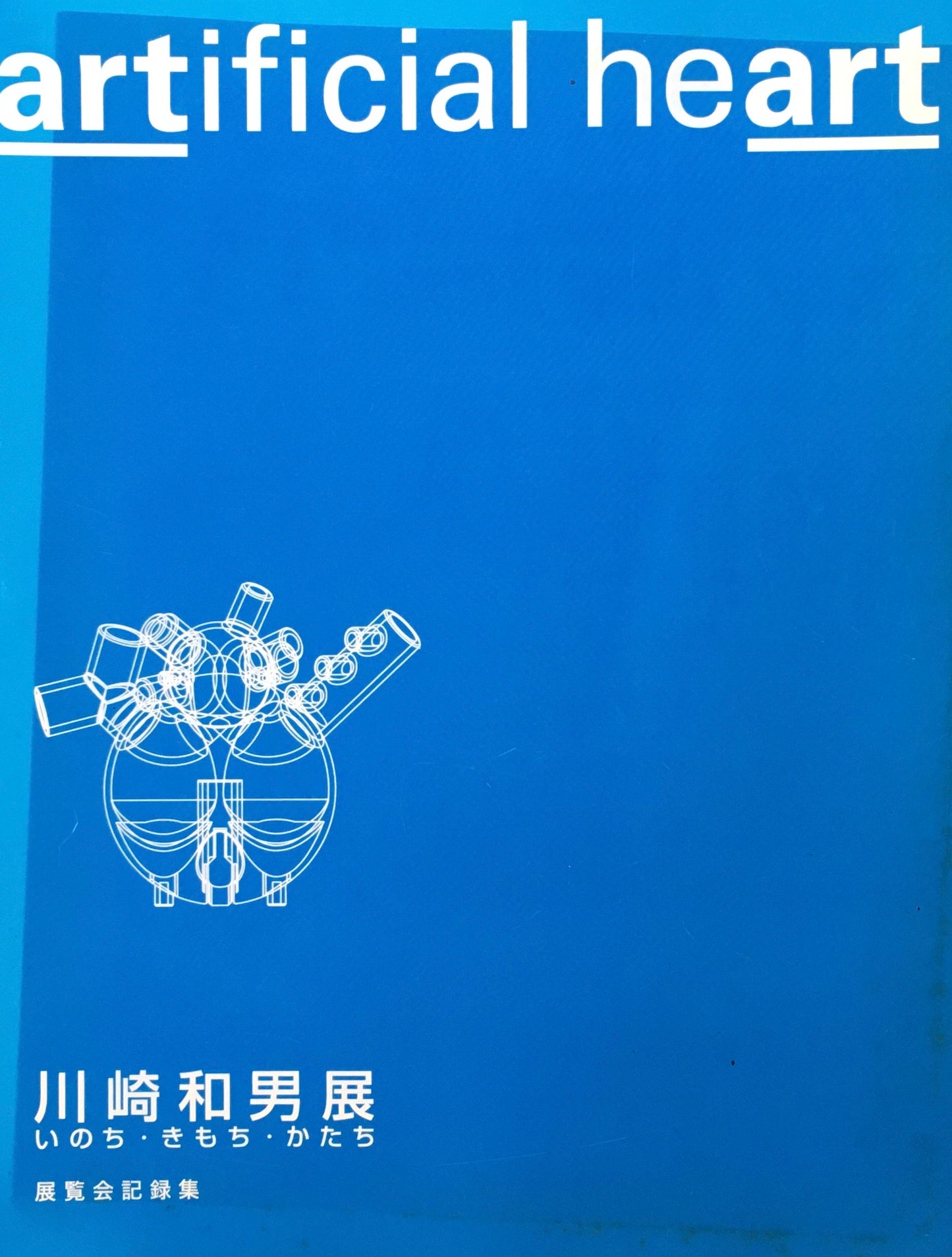 artificial heart　川崎和男展　金沢21世紀美術館　展覧会記録集付き