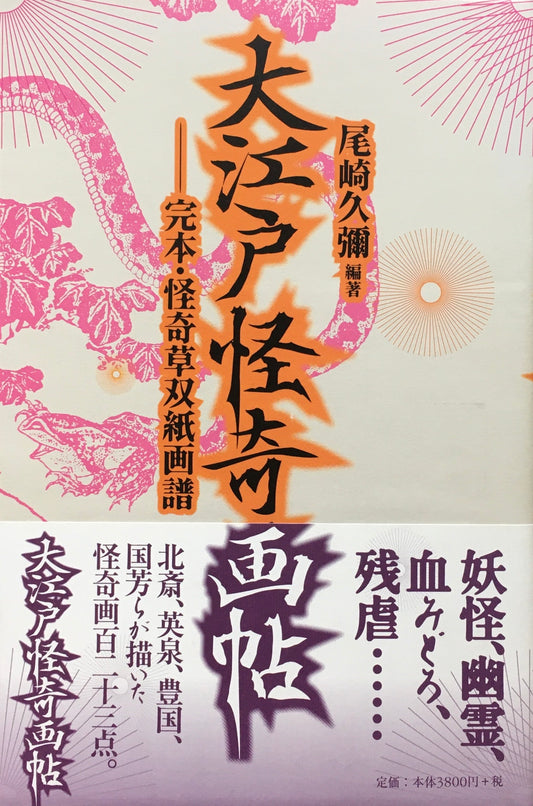 大江戸怪奇画帖　尾崎久彌　編著