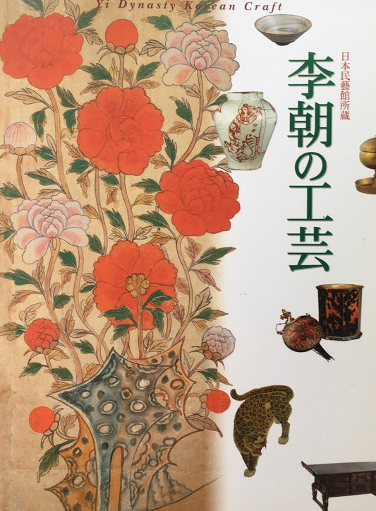 李朝の工芸 日本民芸館所蔵
