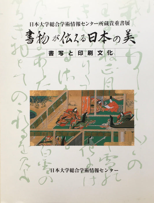 書物が伝える日本の美　書写と印刷文化　