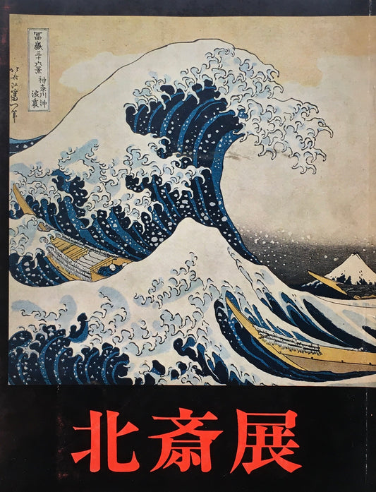 北斎展 1967 高島屋