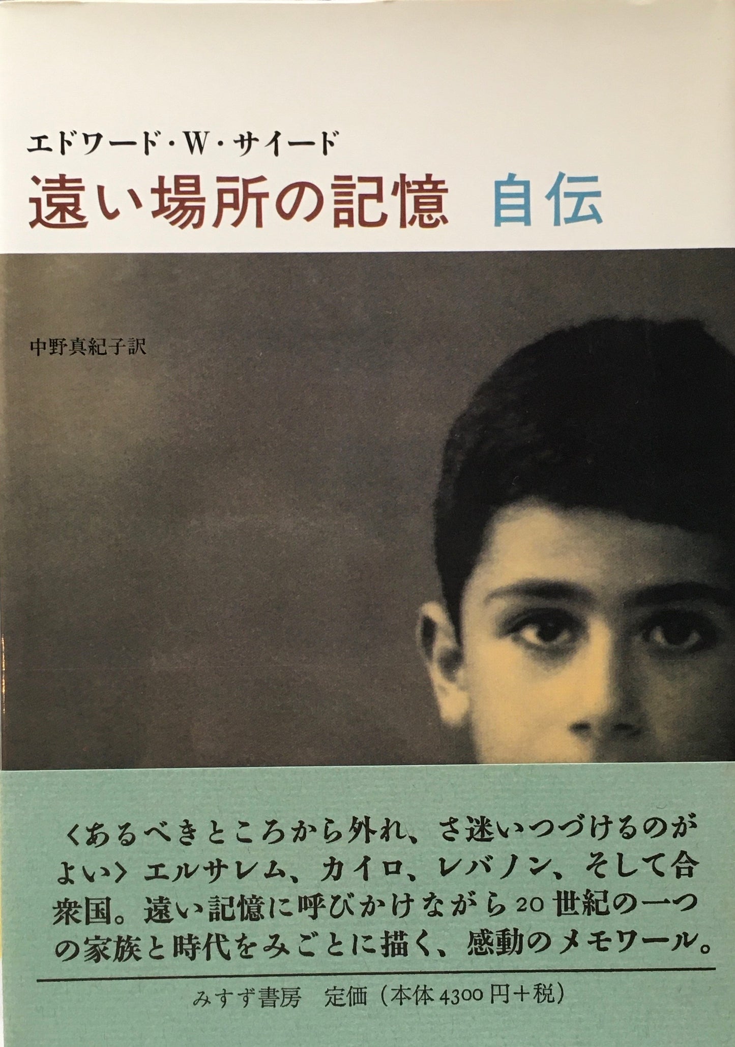 遠い場所の記憶　自伝　エドワード・W・サイード