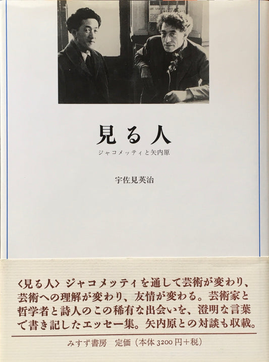 見る人　ジャコメッティと矢内原　宇佐見英治