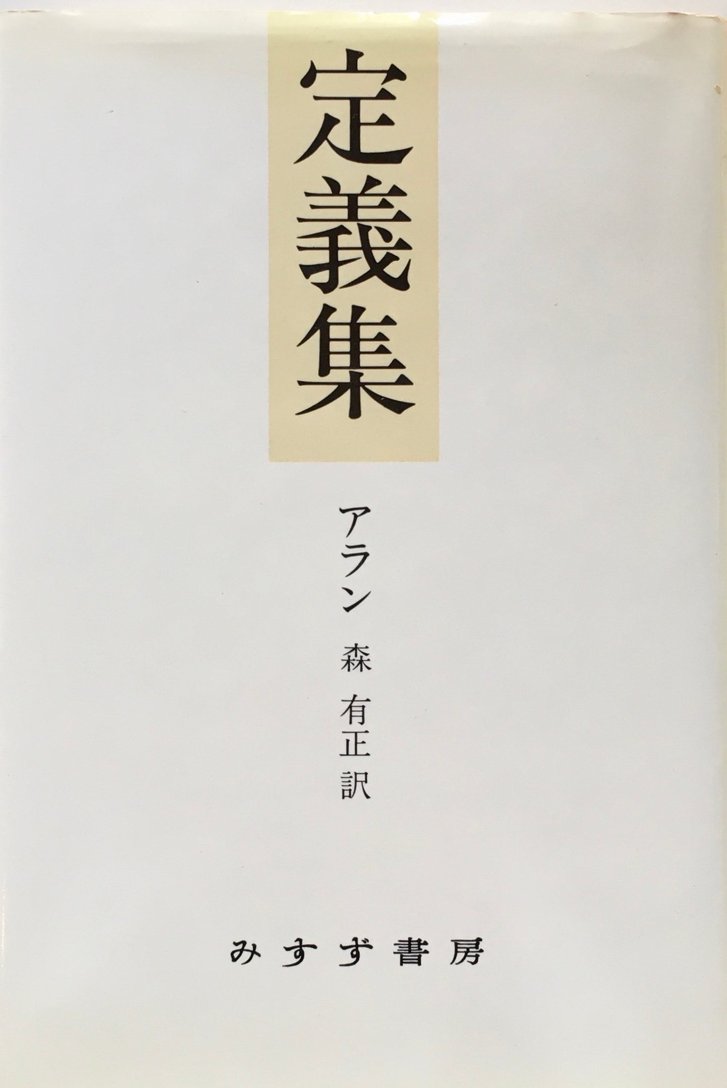 定義集　アラン　森有正　訳