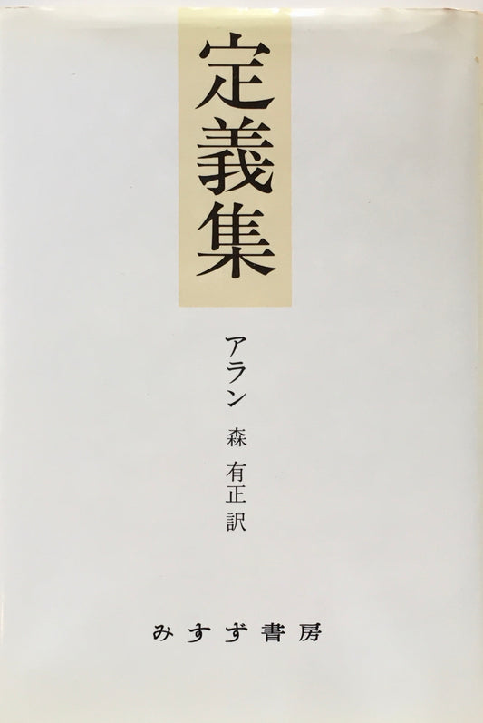 定義集　アラン　森有正　訳