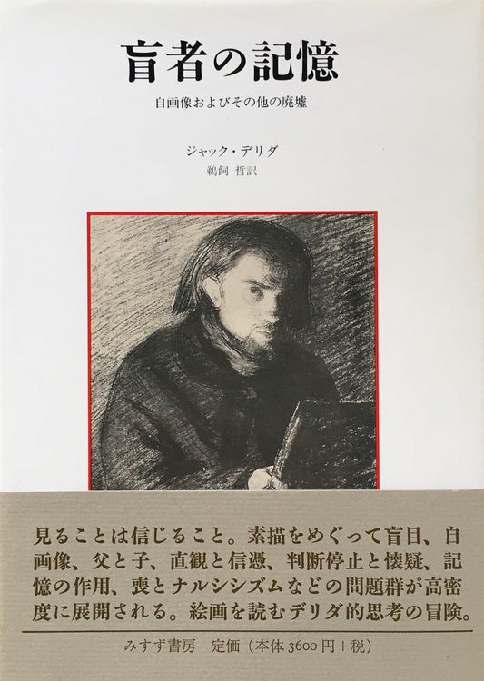 盲者の記憶　自画像およびその他の廃墟　ジャック・デリダ