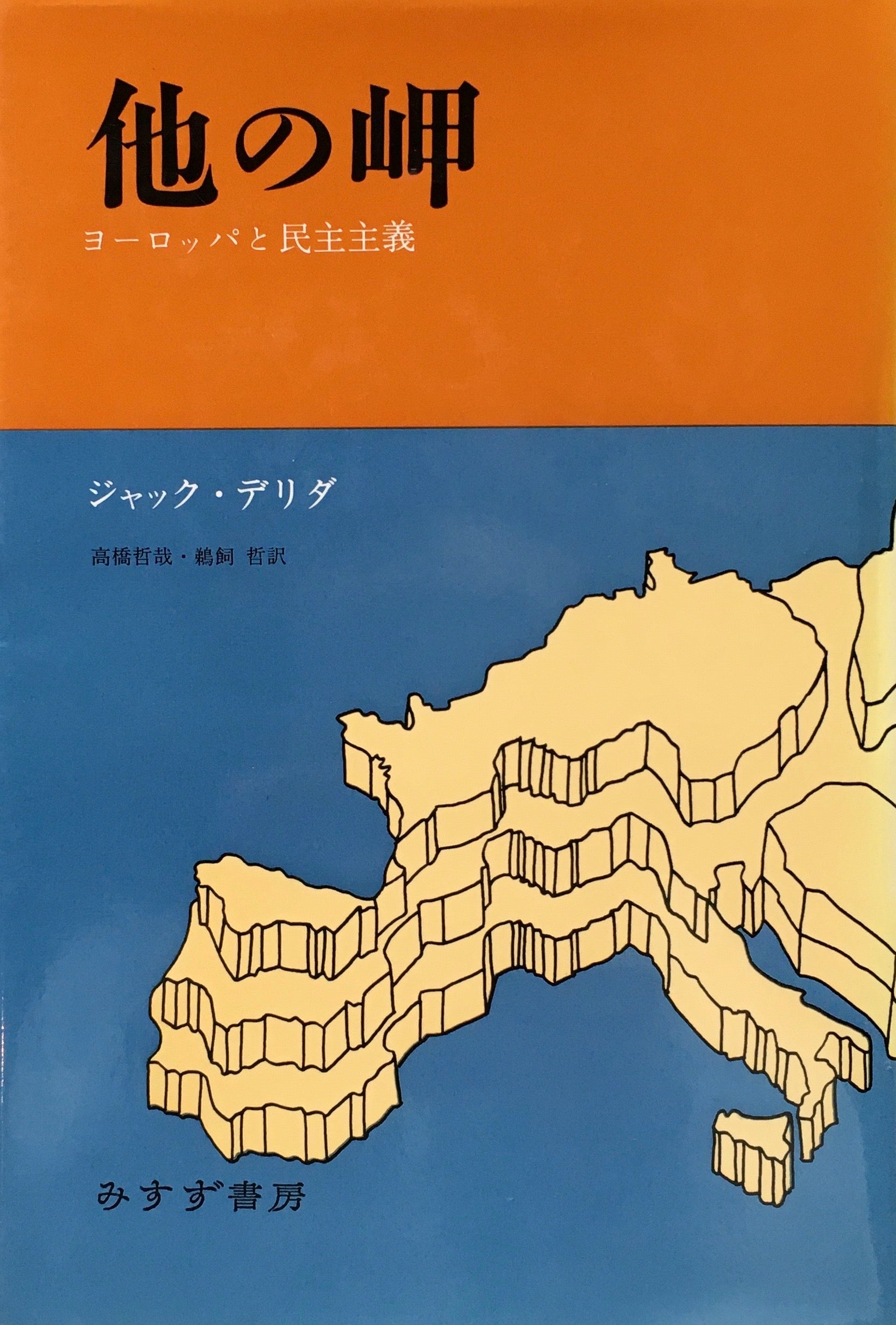 他の岬　ヨーロッパと民主主義　ジャック・デリダ