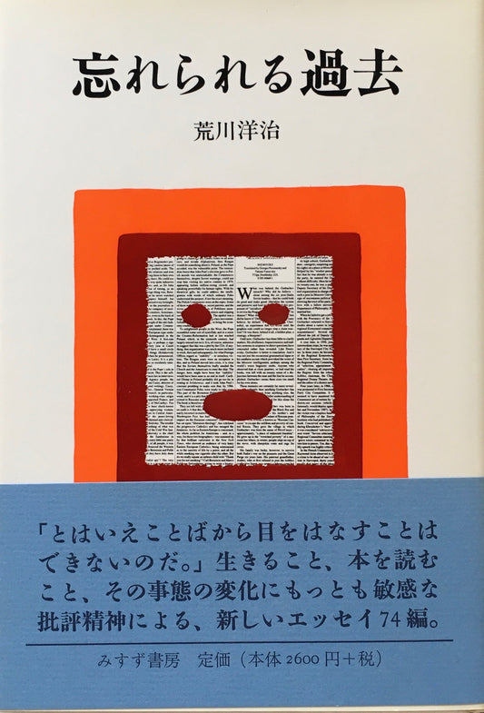 忘れられる過去　荒川洋治