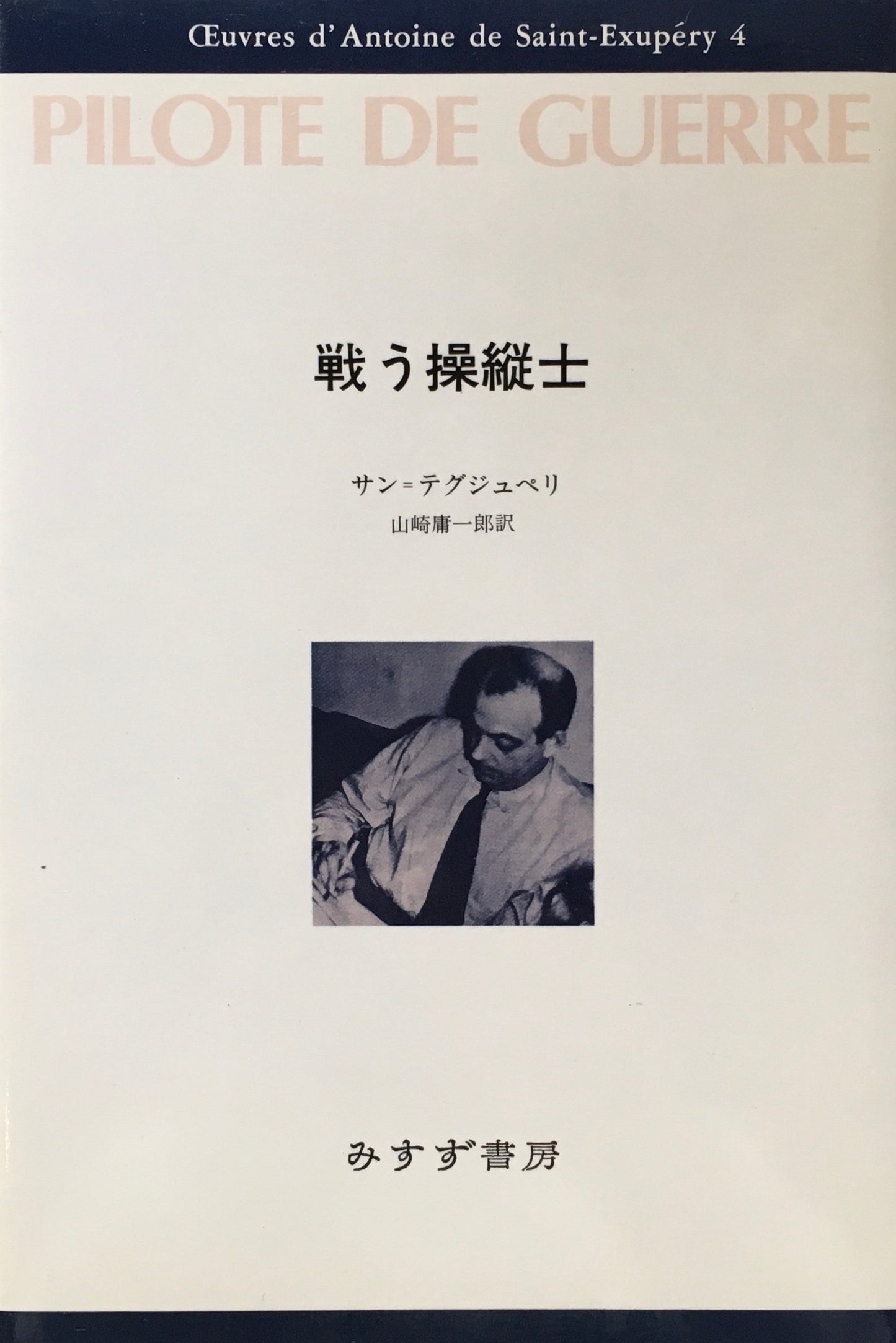 戦う操縦士　サン＝テグジュペリ