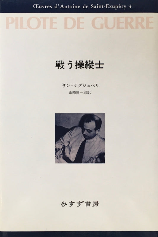 戦う操縦士　サン＝テグジュペリ