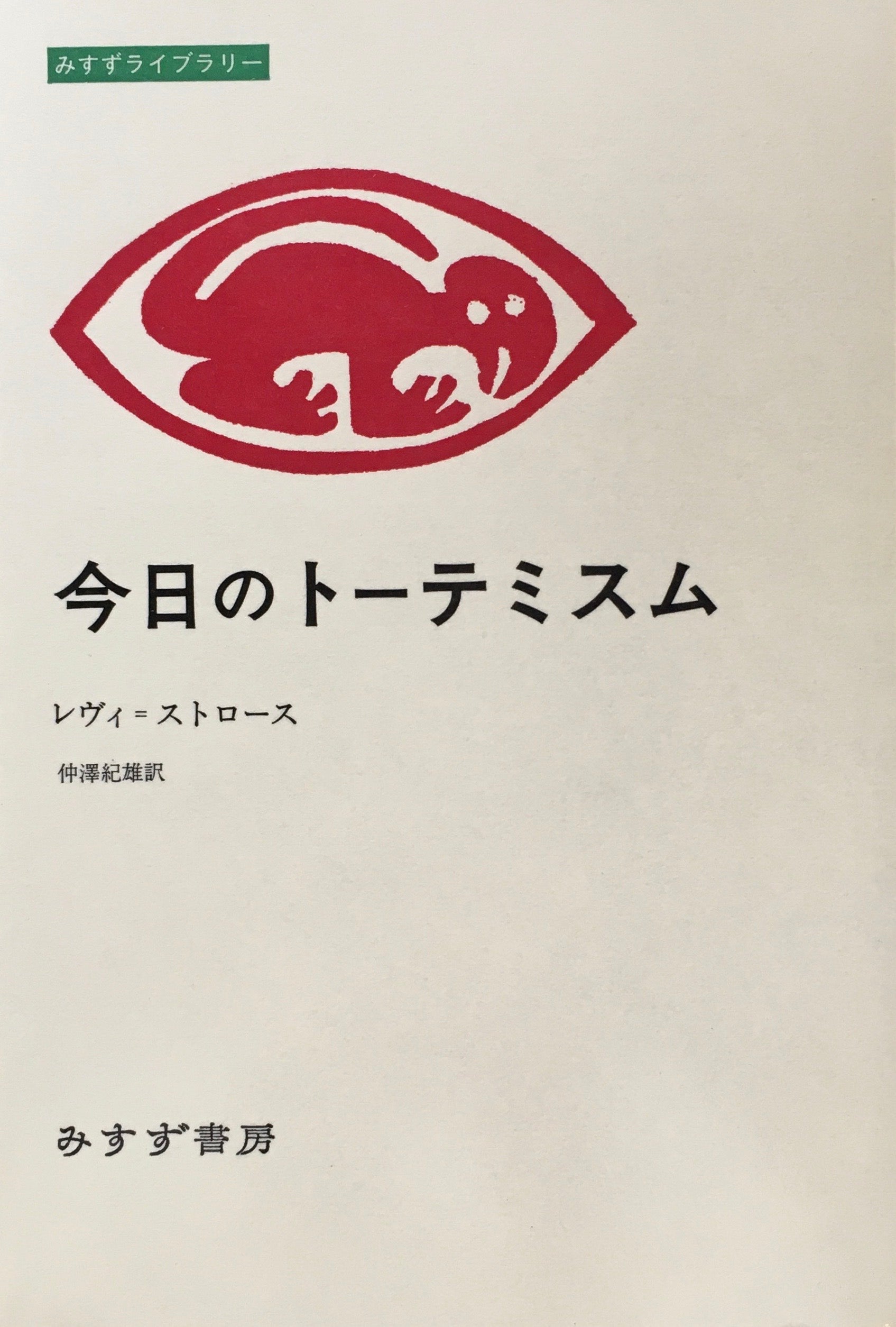 今日のトーテミスム　レヴィ＝ストロース