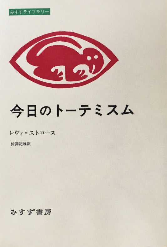 今日のトーテミスム　レヴィ＝ストロース