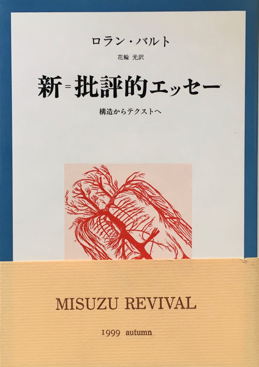 新＝批評的エッセー　構造からテクストへ　ロラン・バルト　花輪光　訳　新装版