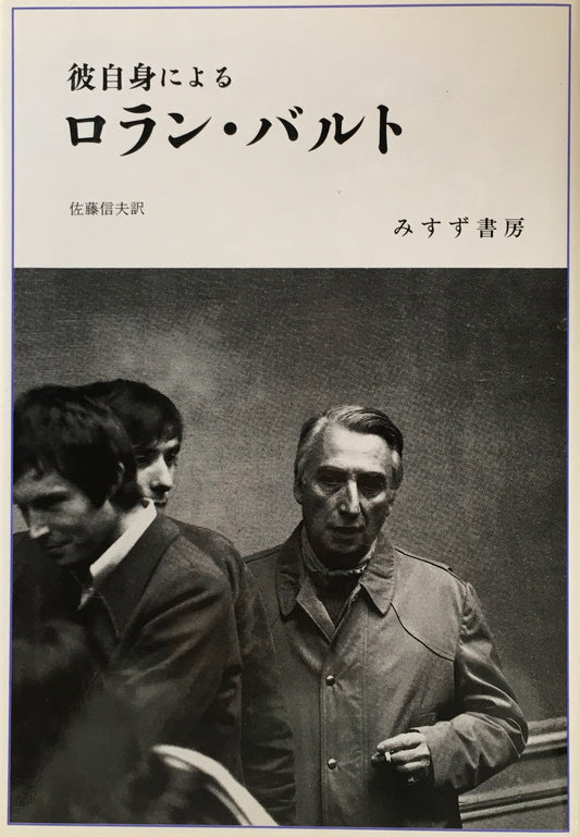 彼自身によるロラン・バルト　佐藤信夫　新装版