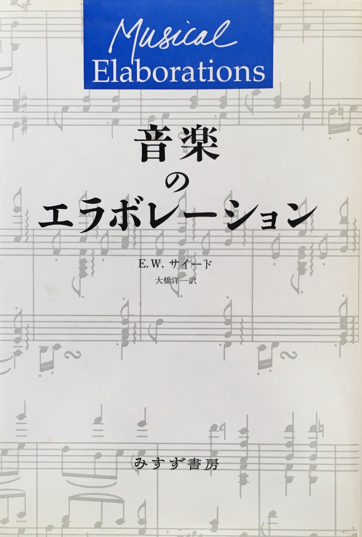 音楽のエラボレーション　E.W.サイード  大橋洋一　訳