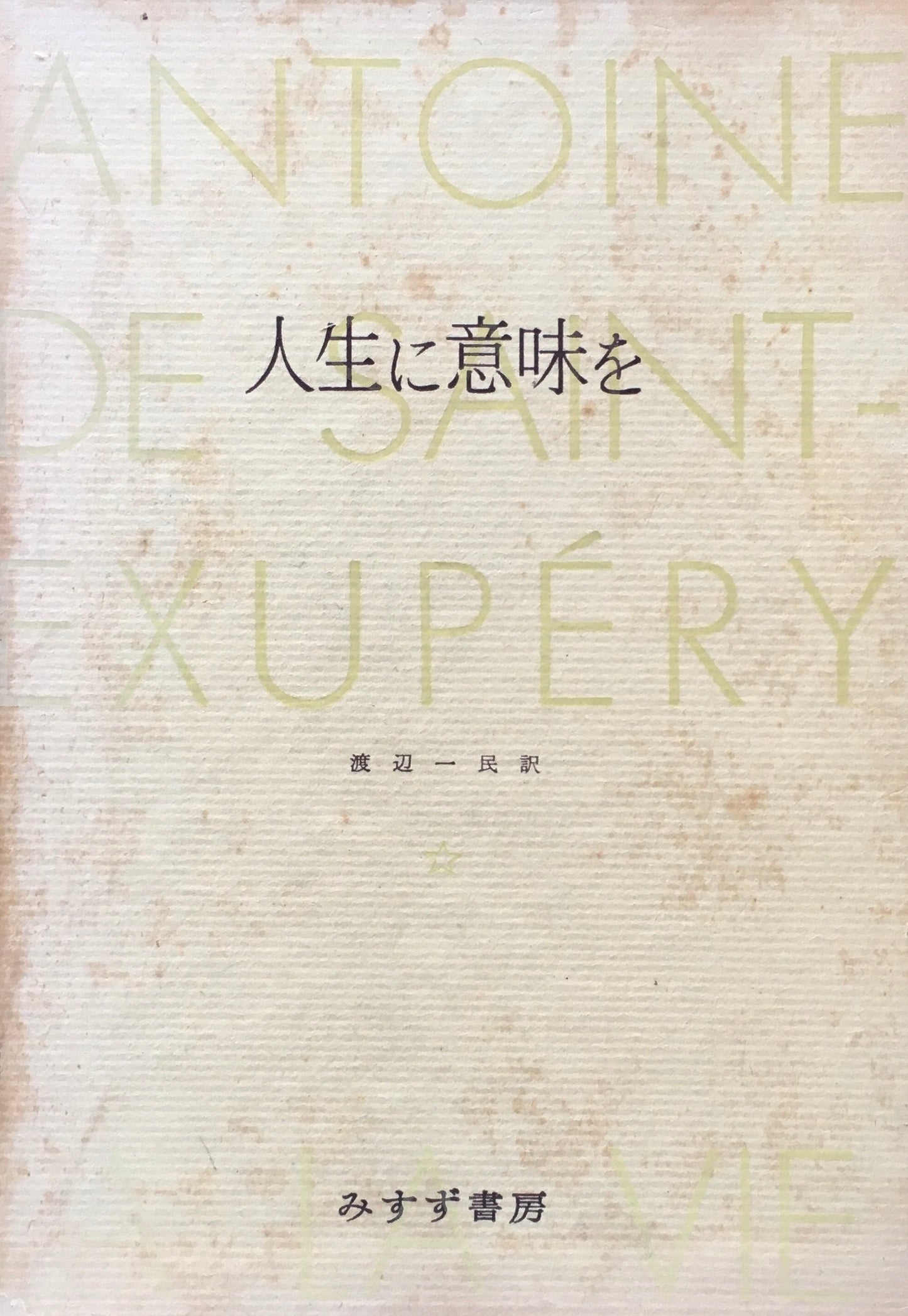 サン＝テグジュペリ著作集　6冊セット