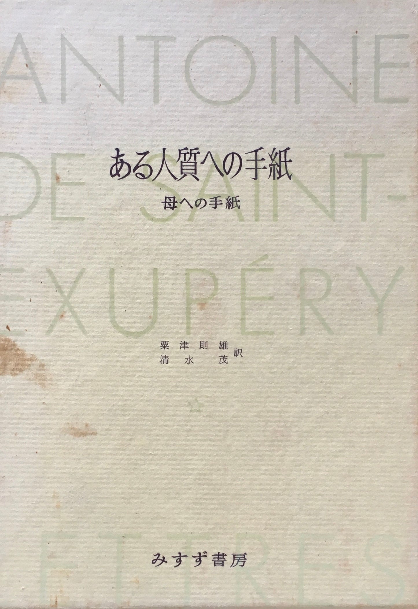 サン＝テグジュペリ著作集　6冊セット