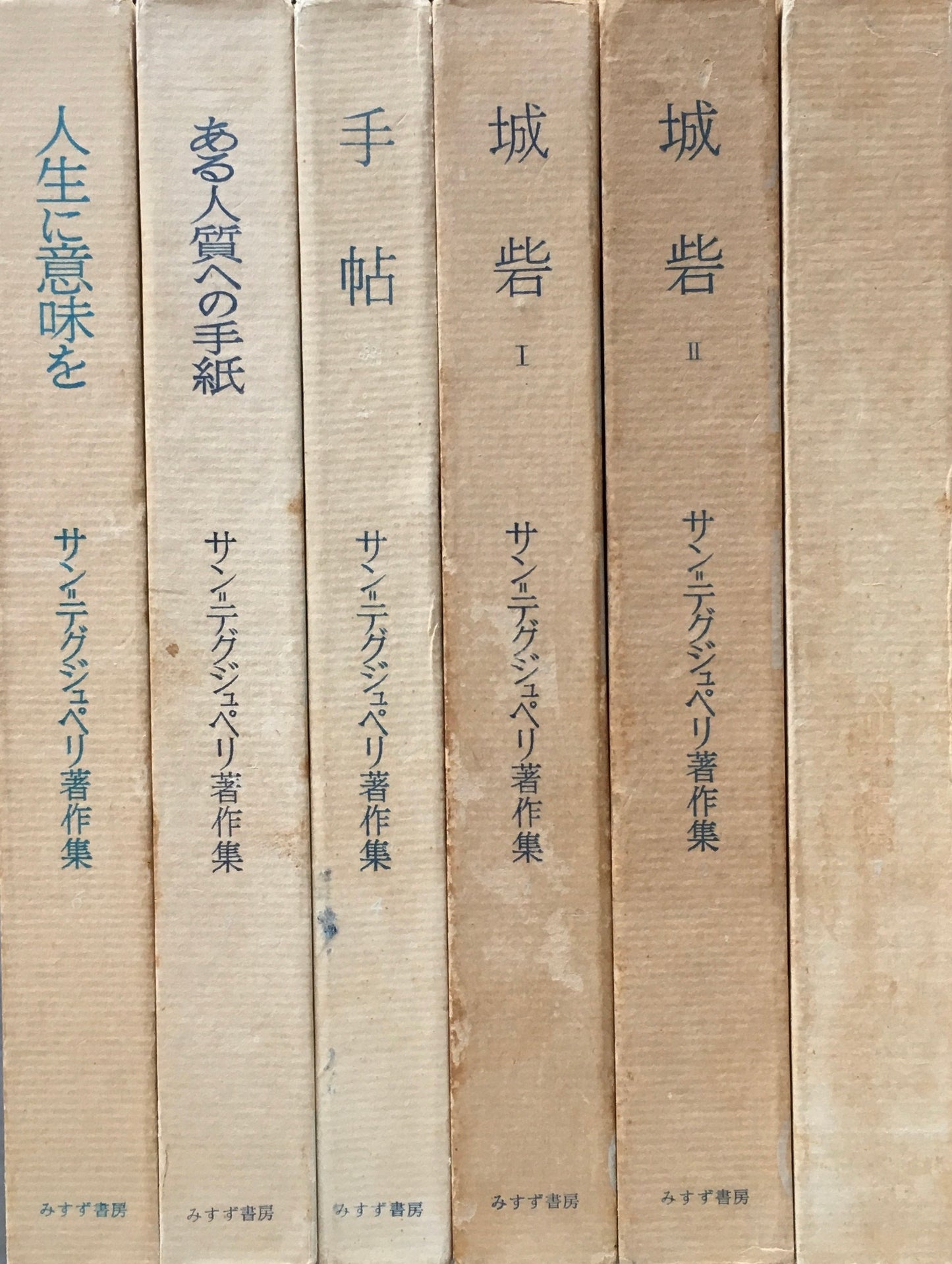 サン＝テグジュペリ著作集　6冊セット