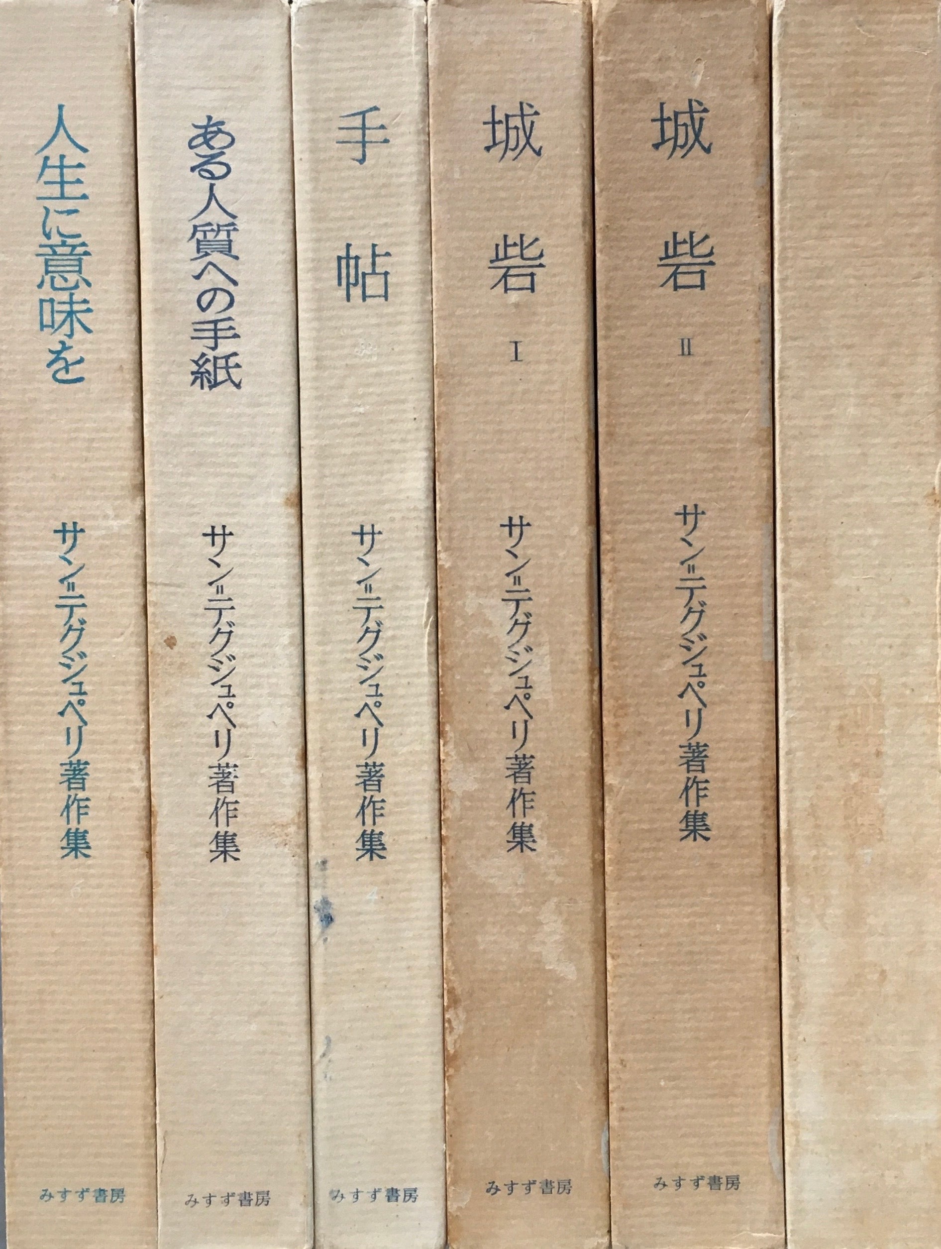 サン＝テグジュペリ著作集　6冊セット