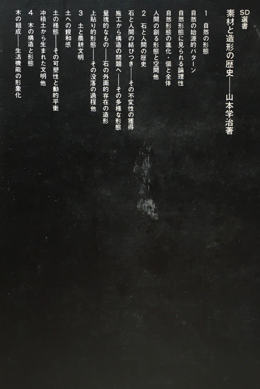 現代建築12章 山本学治 SD選書2