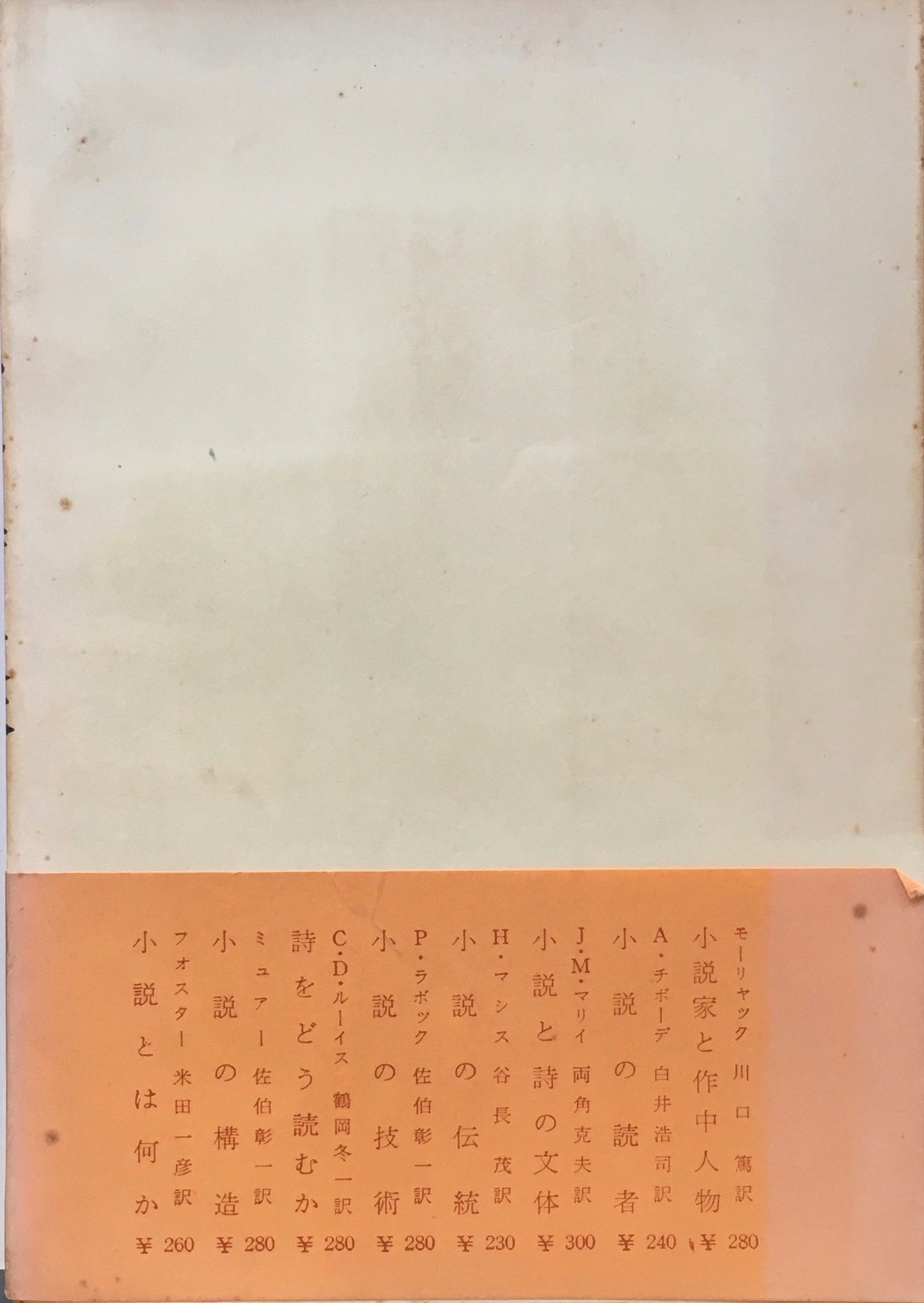 小説と詩の文体　J.M.マリイ