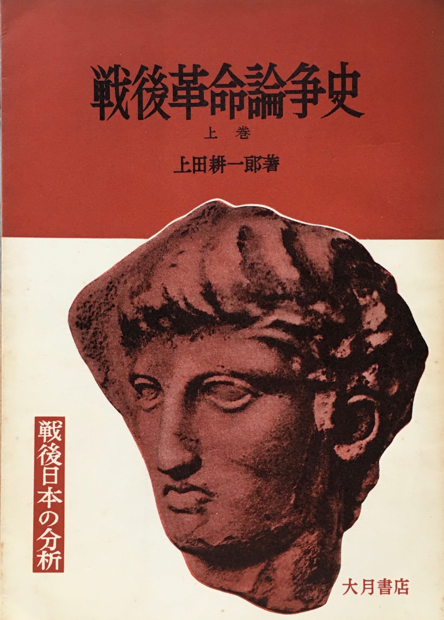 戦後革命論争史　上・下巻　上田耕一郎